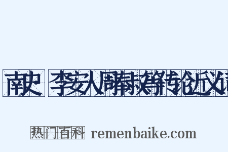 南史·李安人周奉叔等传论近义词是什么意思的图片